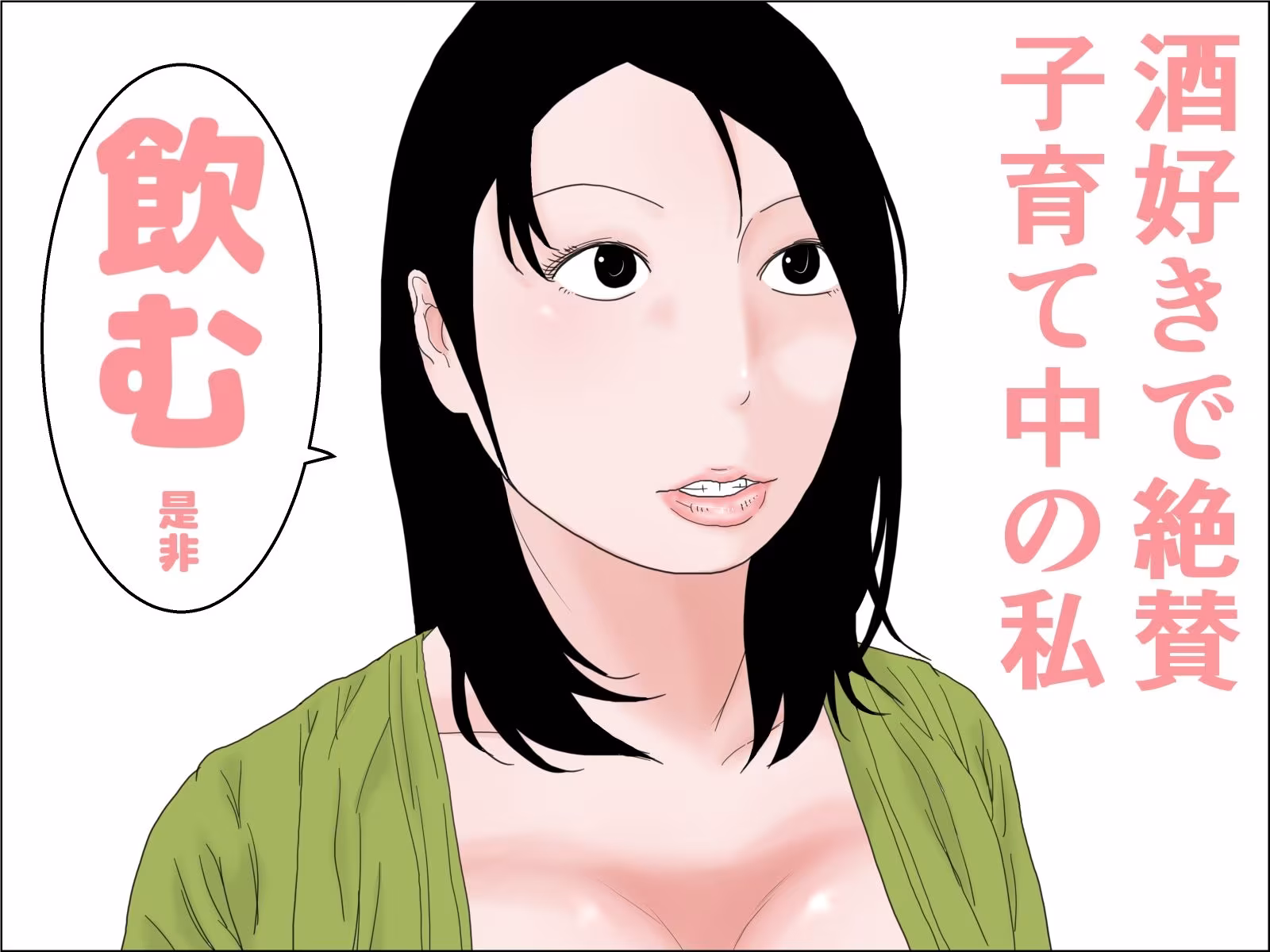 酒屋と母乳妻