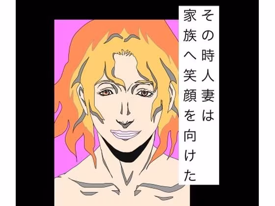 その時人妻は家族へ笑顔を向けた