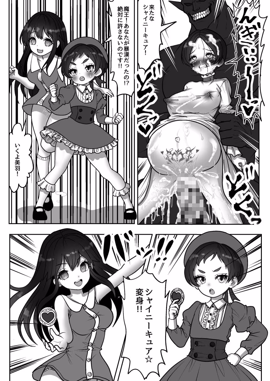 魔法少女☆シャイニーキュア-みうちゃん敗北悪堕ち編-