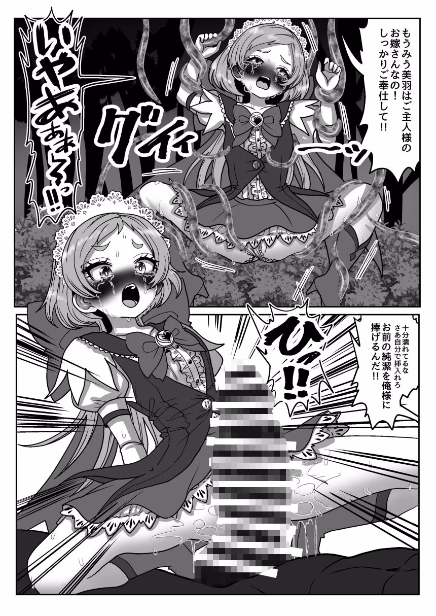 魔法少女☆シャイニーキュア-みうちゃん敗北悪堕ち編-