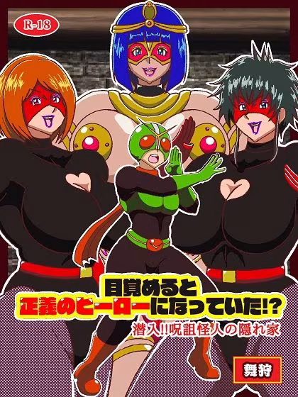 目覚めると正義のヒーローになっていた！？潜入！！呪詛怪人の隠れ家