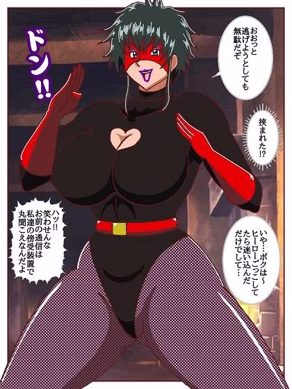 目覚めると正義のヒーローになっていた！？潜入！！呪詛怪人の隠れ家