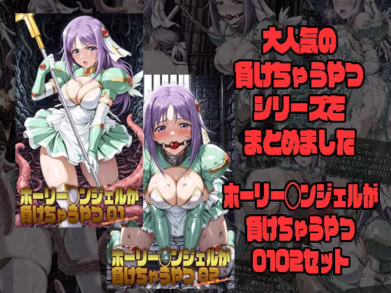 ホーリー◯ンジェルが負けちゃうやつ 0102セット