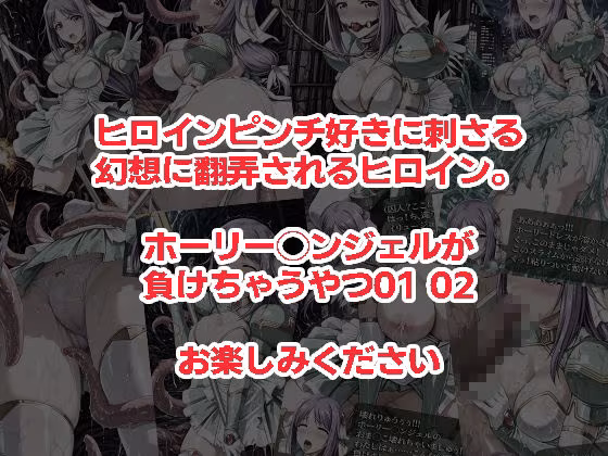 ホーリー◯ンジェルが負けちゃうやつ 0102セット
