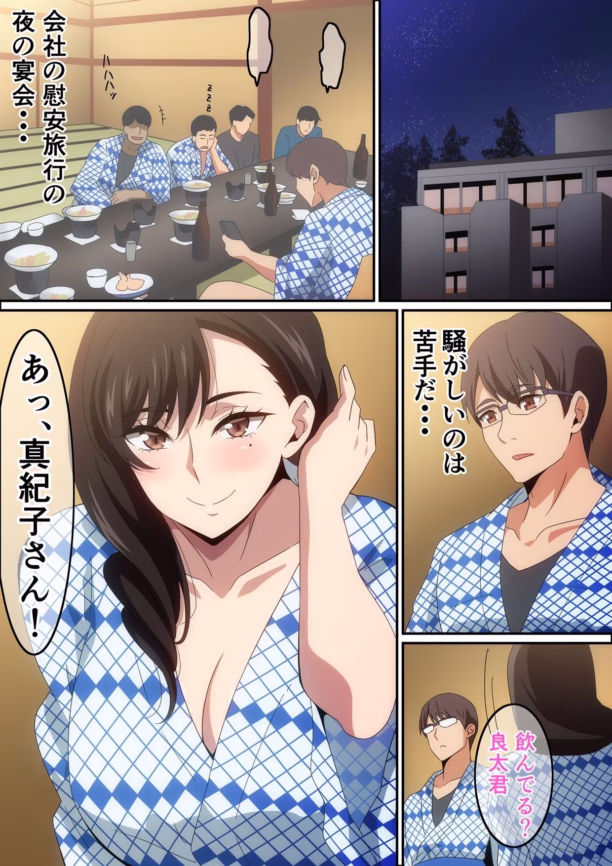 慰安旅行の情事