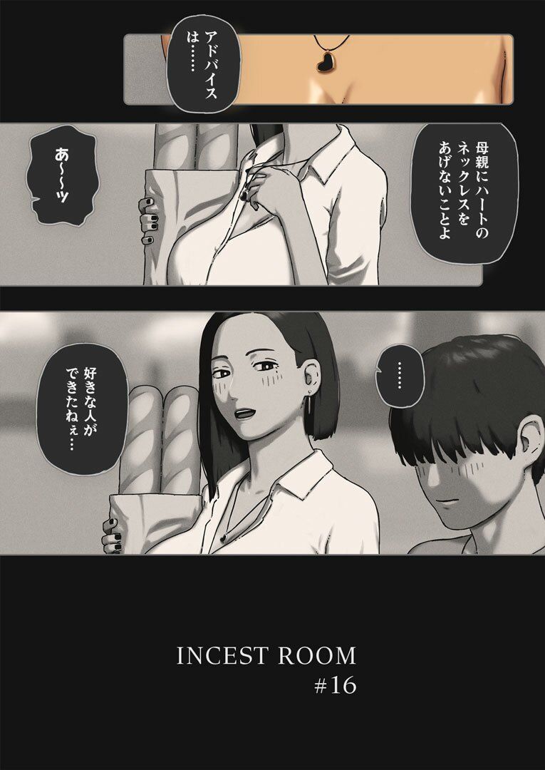 INCEST ROOM＃16
