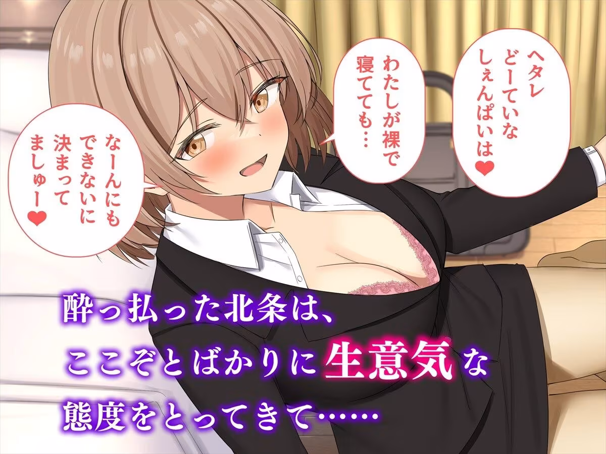 酔い潰れたらエッチなことをしてもいいですよ？ 生意気新卒女子に煽られたので遠慮なくヤラせてもらった