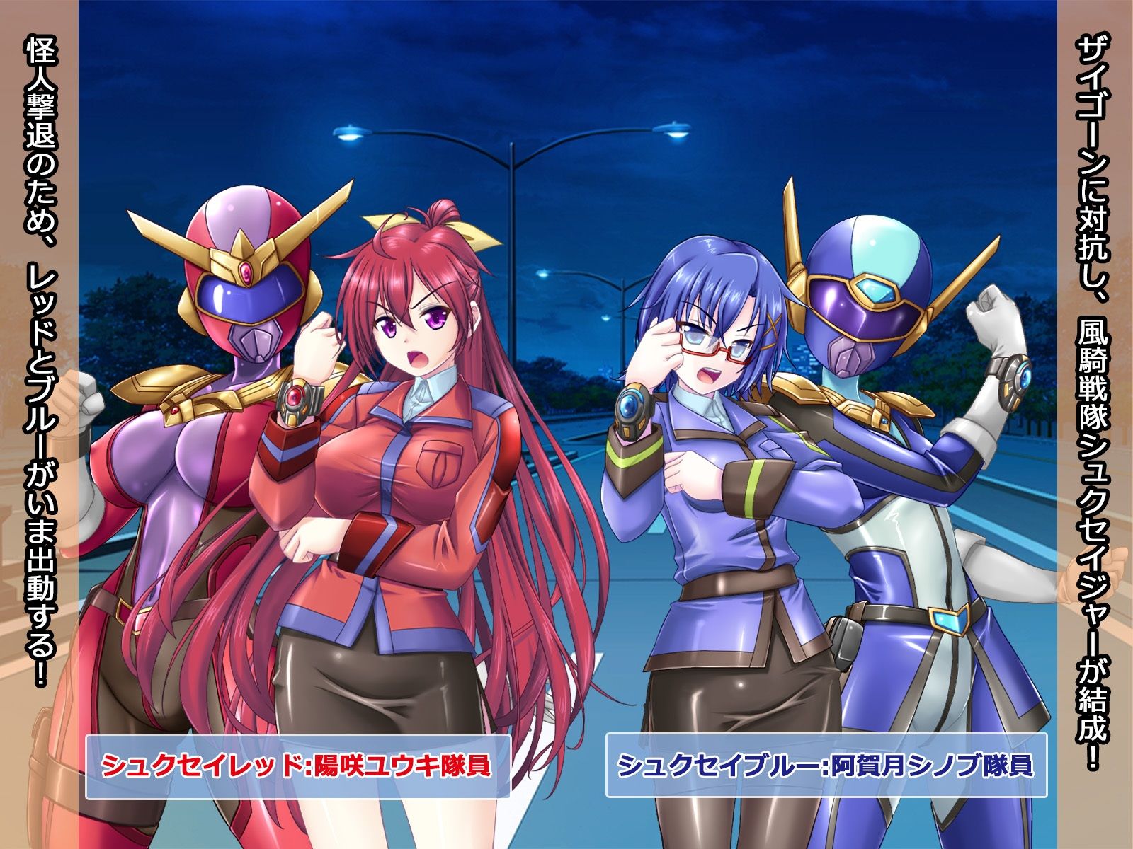 風騎戦隊シュクセイジャー 牝怪人改造指令！