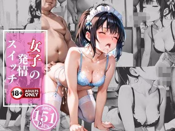 女子の発情スイッチ