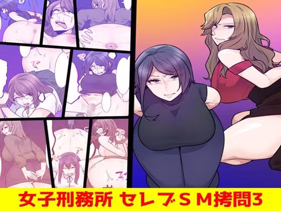 女子刑務所 セレブSM拷問3