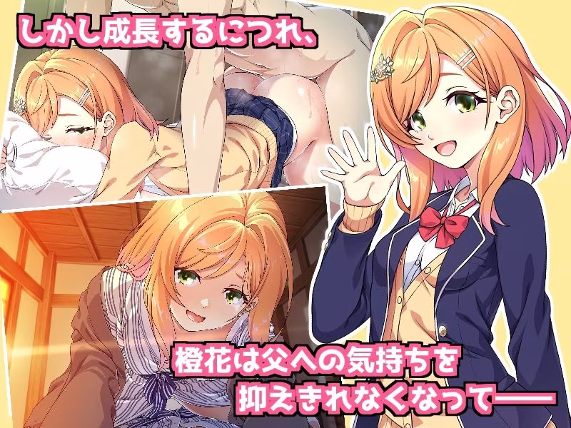 父娘の記録 〜橙花と父のヒミツのカンケイ〜