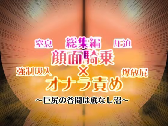 顔面騎乗×オナラ責め 総集編
