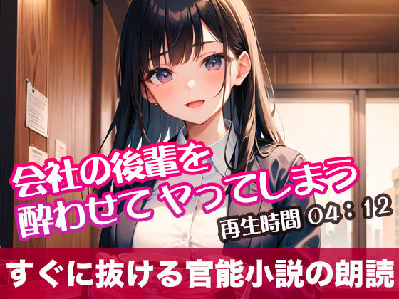 会社の後輩を酔わせてヤってしまう オリジナル官能小説の朗読