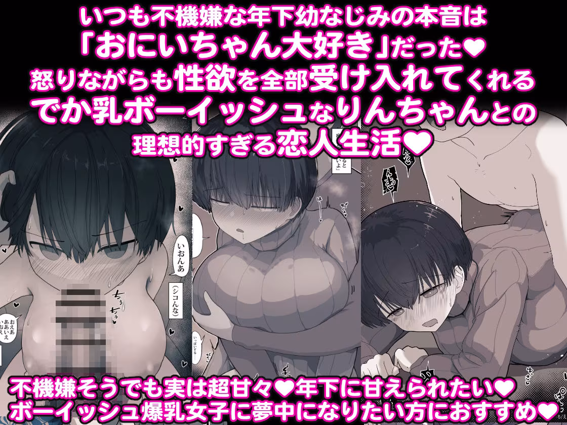 おとなりのでか乳ボーイッシュ年下幼なじみに怒られたいし愛されたい！ りんちゃん1 えいいちのまとめ2