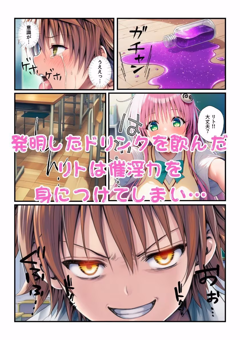 ララが発明したエナジードリンクで能力に目覚めたリトがとらぶる女子に催淫かけてセックスし放題！
