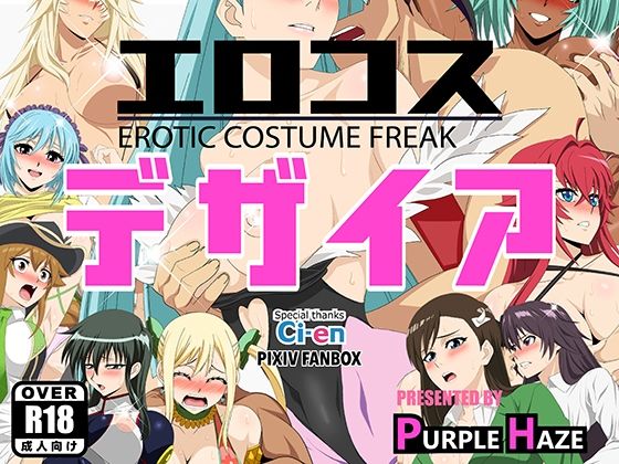 エロコス デザイア