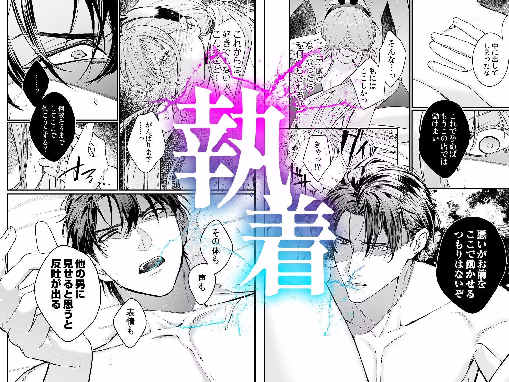 純情バニーガールは冷徹ヤクザに囲われる