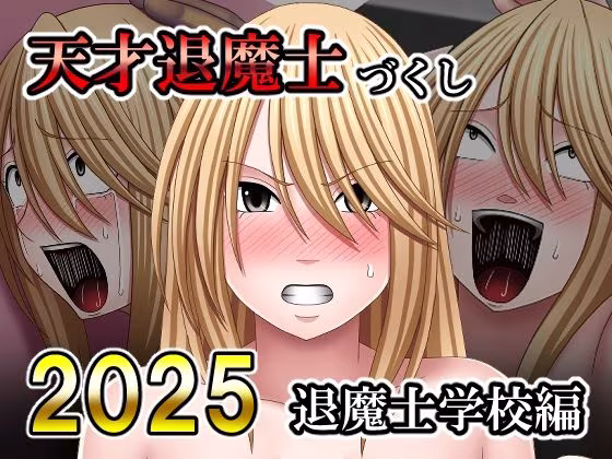 天才退魔士づくし2025 退魔士学校編