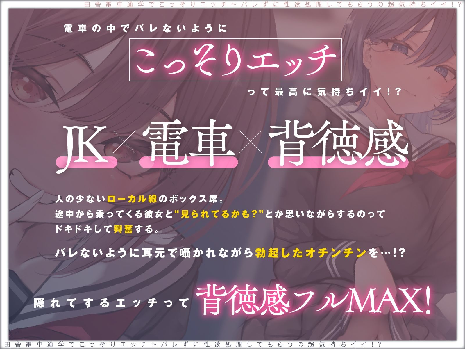 【露出×背徳】電車通学でこっそりエッチ〜バレずに性欲処理してもらうの超気持ちイイ！？【JKハメ比べ】vv