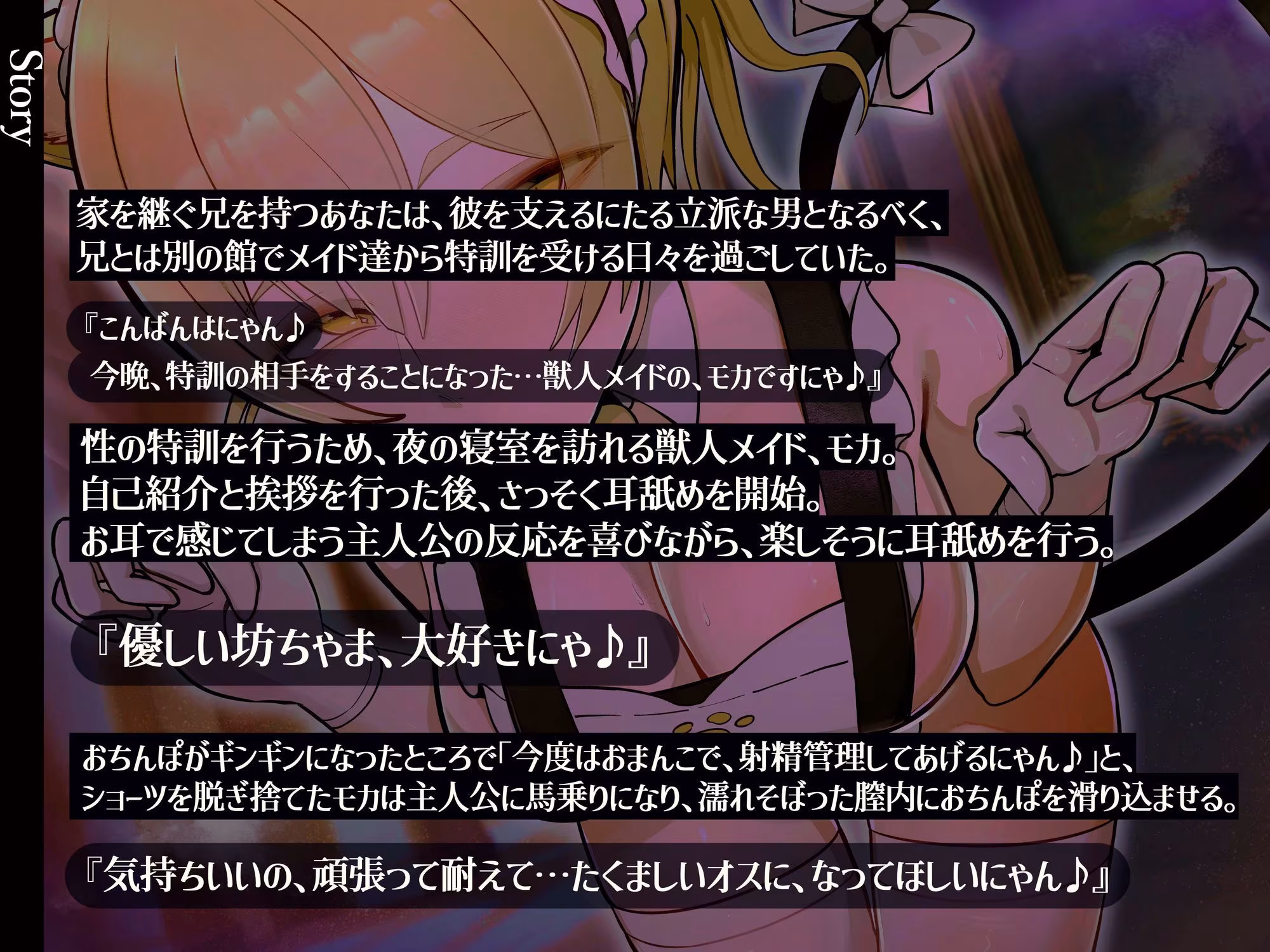 【主従×猫語×オホ声】新人猫メイド モカのあまにゃんご奉仕交尾 〜坊ちゃまをたくましいオスにするにゃん♪〜