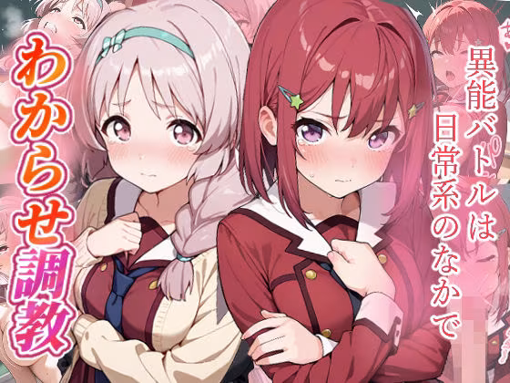 異能バトルは日常系のなかで  わからせ調教