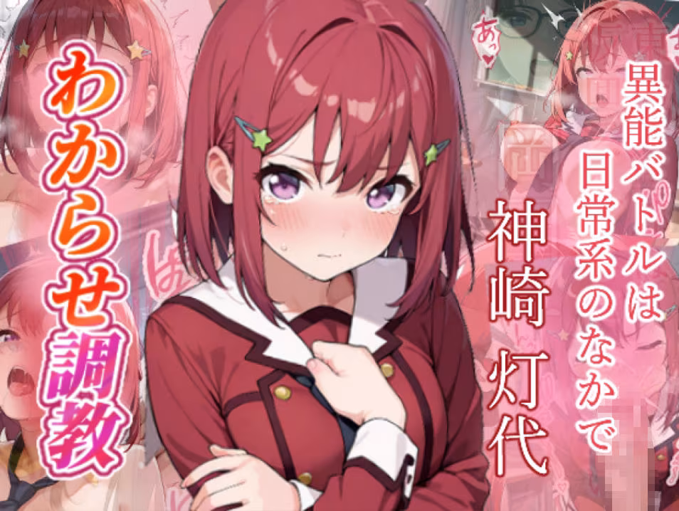 異能バトルは日常系のなかで  わからせ調教