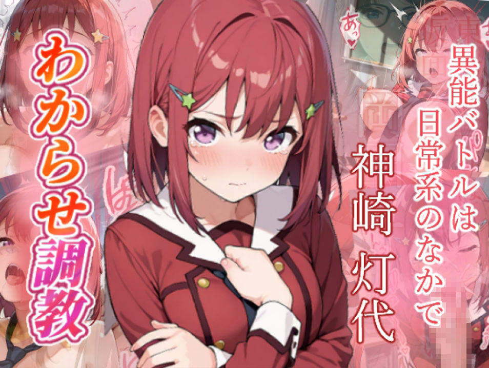 異能バトルは日常系のなかで  わからせ調教