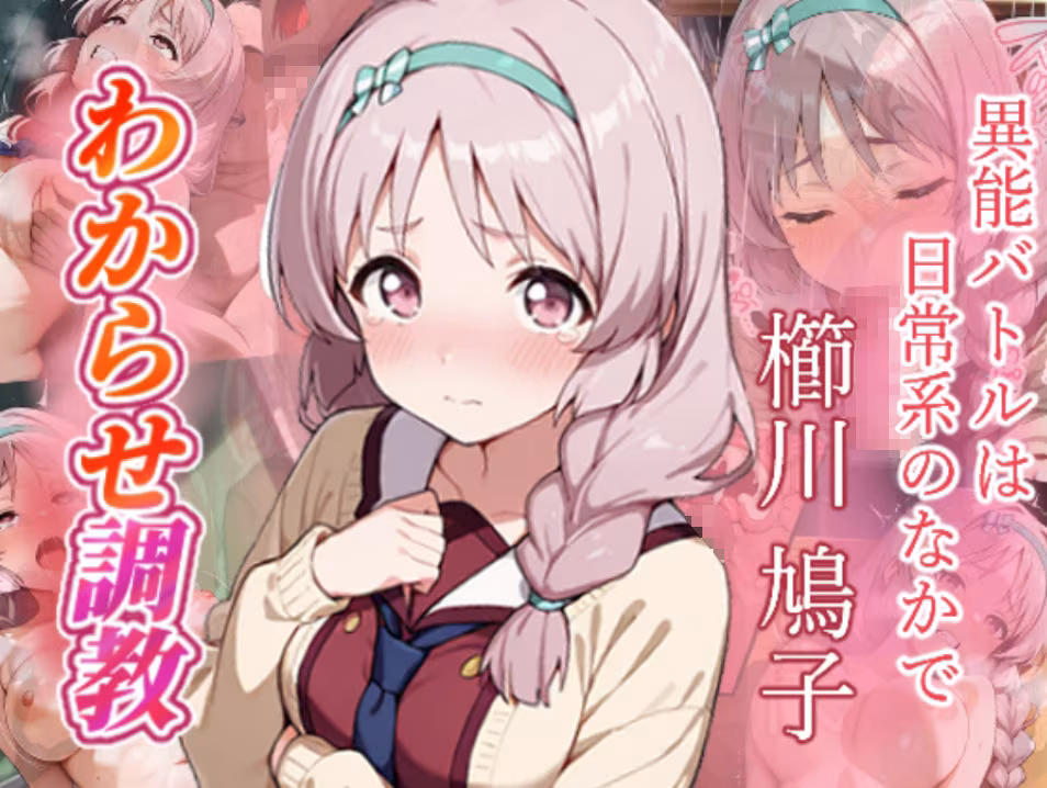 異能バトルは日常系のなかで  わからせ調教