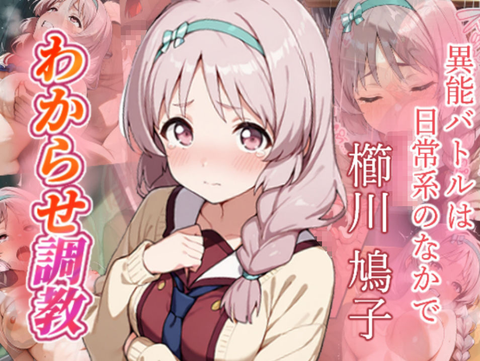 異能バトルは日常系のなかで  わからせ調教