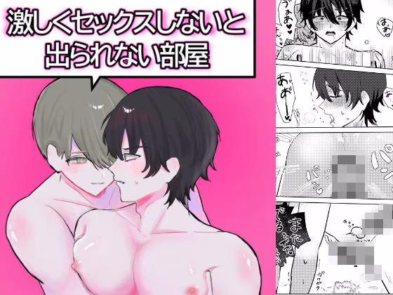 激しくセックスしないと出られない部屋