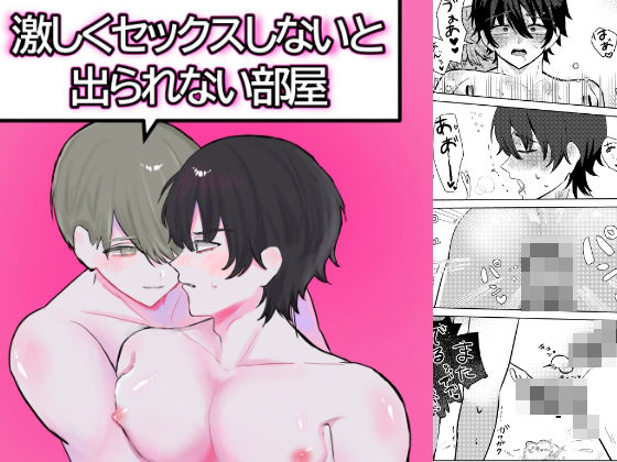激しくセックスしないと出られない部屋