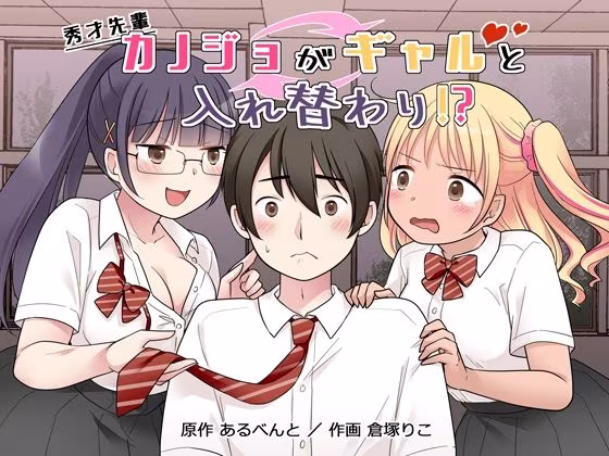 秀才先輩カノジョがギャルと入れ替わり！？