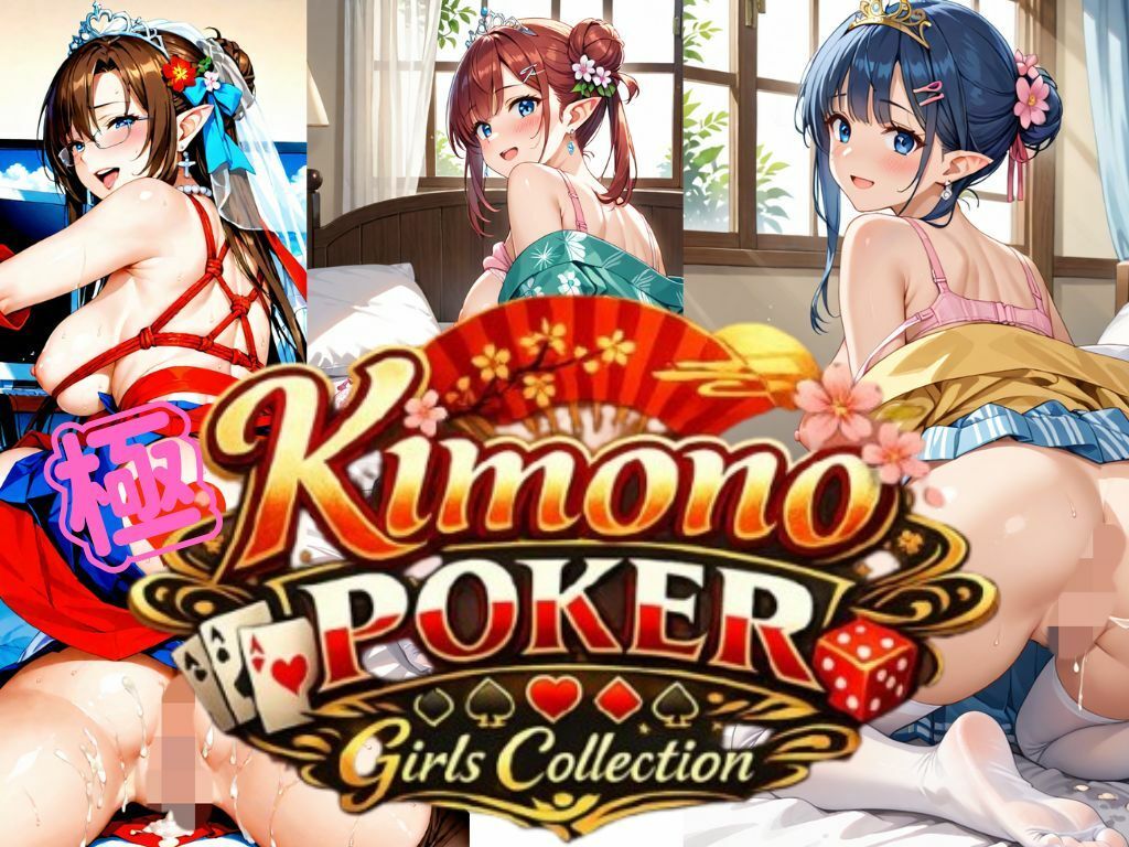 極・着物  ポーカーガールズコレクション