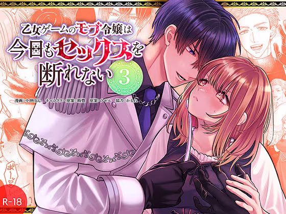 乙女ゲームのモブ令嬢は今日もセックスを断れない3