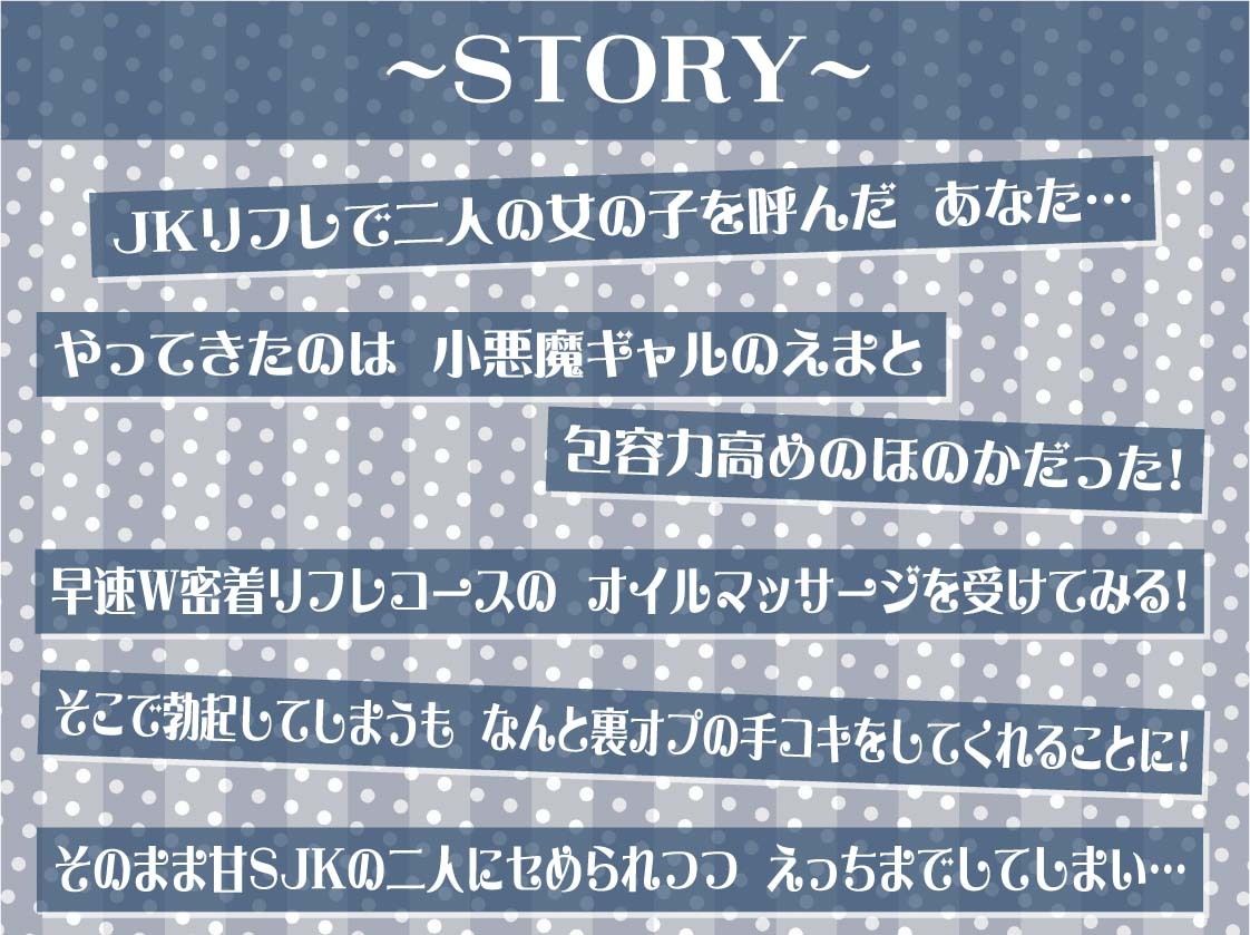 【W裏オプ】JKWリフレ〜ギャル2人と優しさと意地悪ありのとろとろ裏オプ射精三昧〜