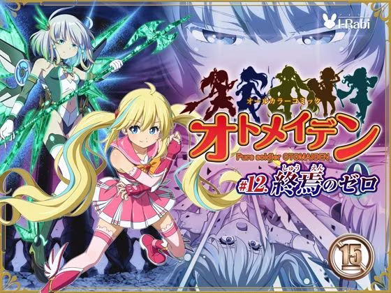 ピュアソルジャー・オトメイデン ＃12. 終焉のゼロ