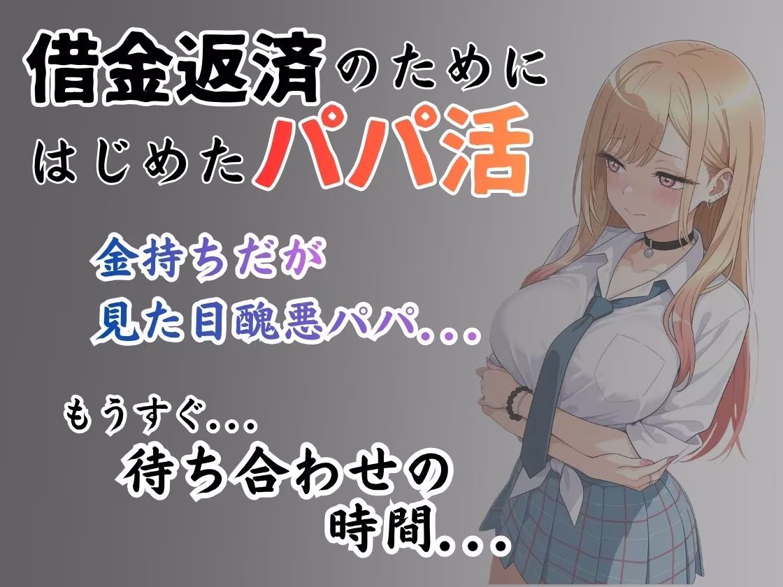 パパ活はじめました 〜借金返済に苦しむヒロインたち〜 【喜多〇編】