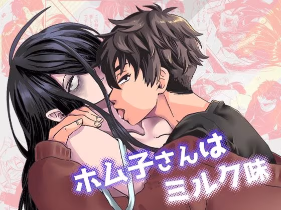 ホム子さんはミルク味