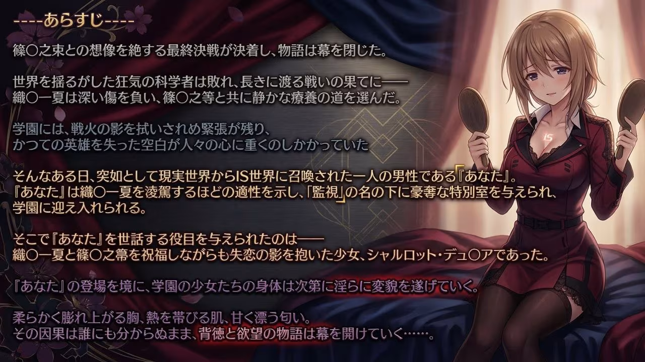 シャルロット・デュ〇アの誘惑と忠誠〜蕩ける絆と堕ちゆく純白、蜜に濡れた失恋の果て〜（ゲーム版）