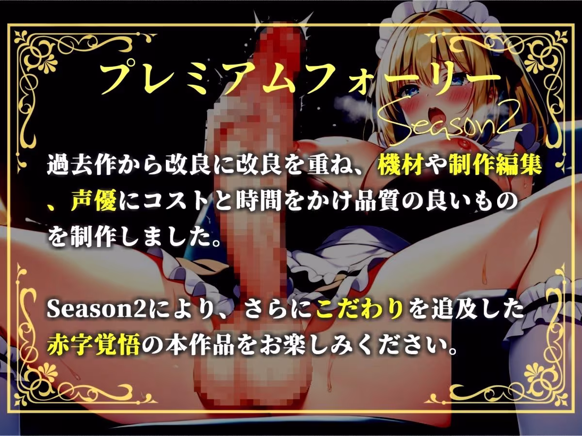 【新作価格】【豪華おまけあり】【プレミアムサウンド】絶倫ち●ぽを持つ幼馴染のふたなりメイドに毎朝アナルを犯●れて、彼女専用のケツオナホとしてメスマゾ堕ちしてしまう。