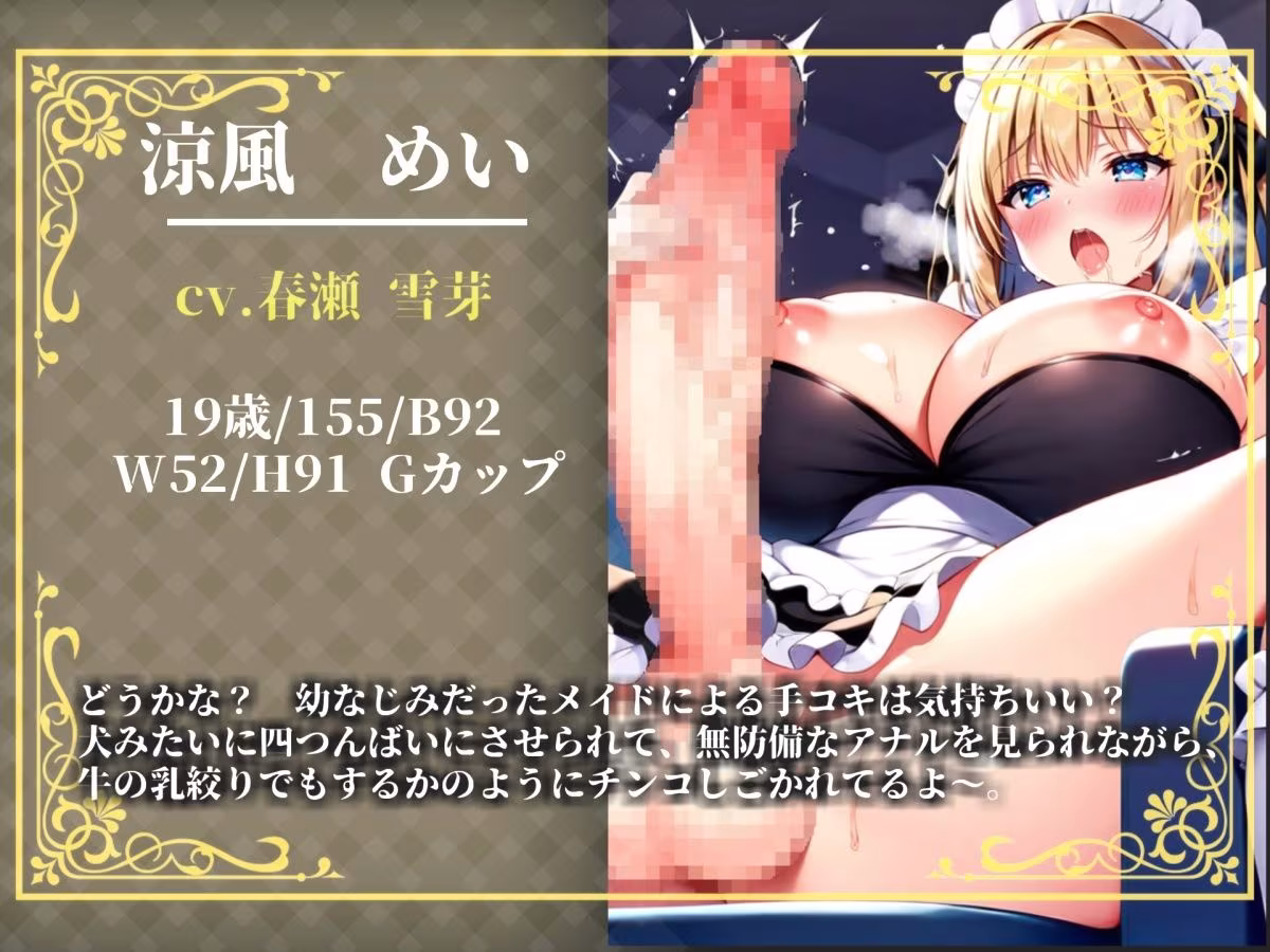 【新作価格】【豪華おまけあり】【プレミアムサウンド】絶倫ち●ぽを持つ幼馴染のふたなりメイドに毎朝アナルを犯●れて、彼女専用のケツオナホとしてメスマゾ堕ちしてしまう。