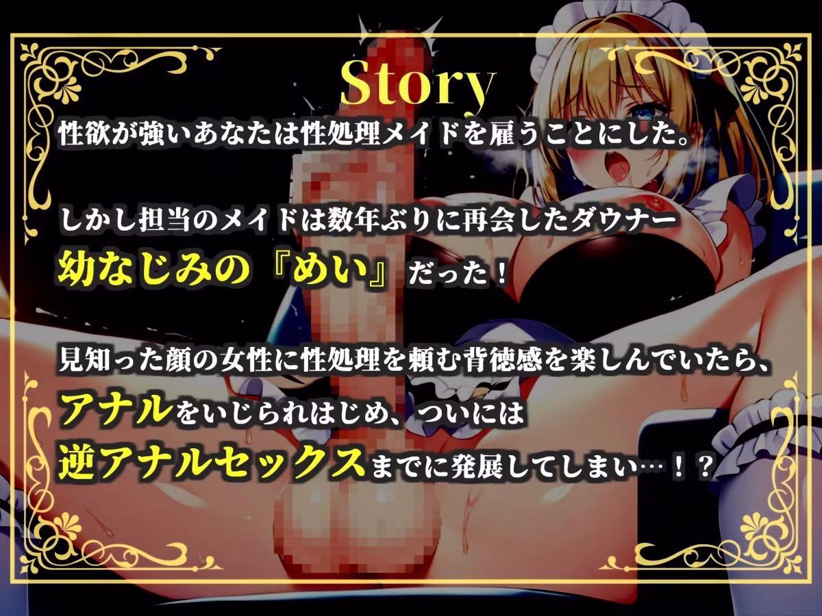 【新作価格】【豪華おまけあり】【プレミアムサウンド】絶倫ち●ぽを持つ幼馴染のふたなりメイドに毎朝アナルを犯●れて、彼女専用のケツオナホとしてメスマゾ堕ちしてしまう。