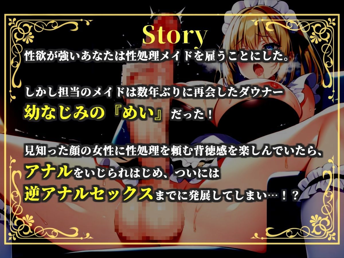 【新作価格】【豪華おまけあり】【プレミアムサウンド】絶倫ち●ぽを持つ幼馴染のふたなりメイドに毎朝アナルを犯●れて、彼女専用のケツオナホとしてメスマゾ堕ちしてしまう。