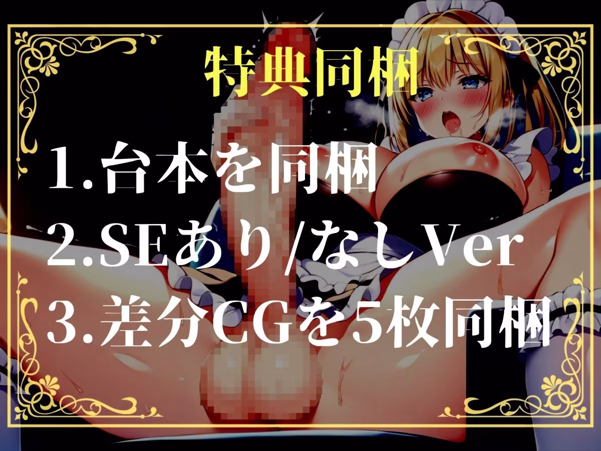 【新作価格】【豪華おまけあり】【プレミアムサウンド】絶倫ち●ぽを持つ幼馴染のふたなりメイドに毎朝アナルを犯●れて、彼女専用のケツオナホとしてメスマゾ堕ちしてしまう。