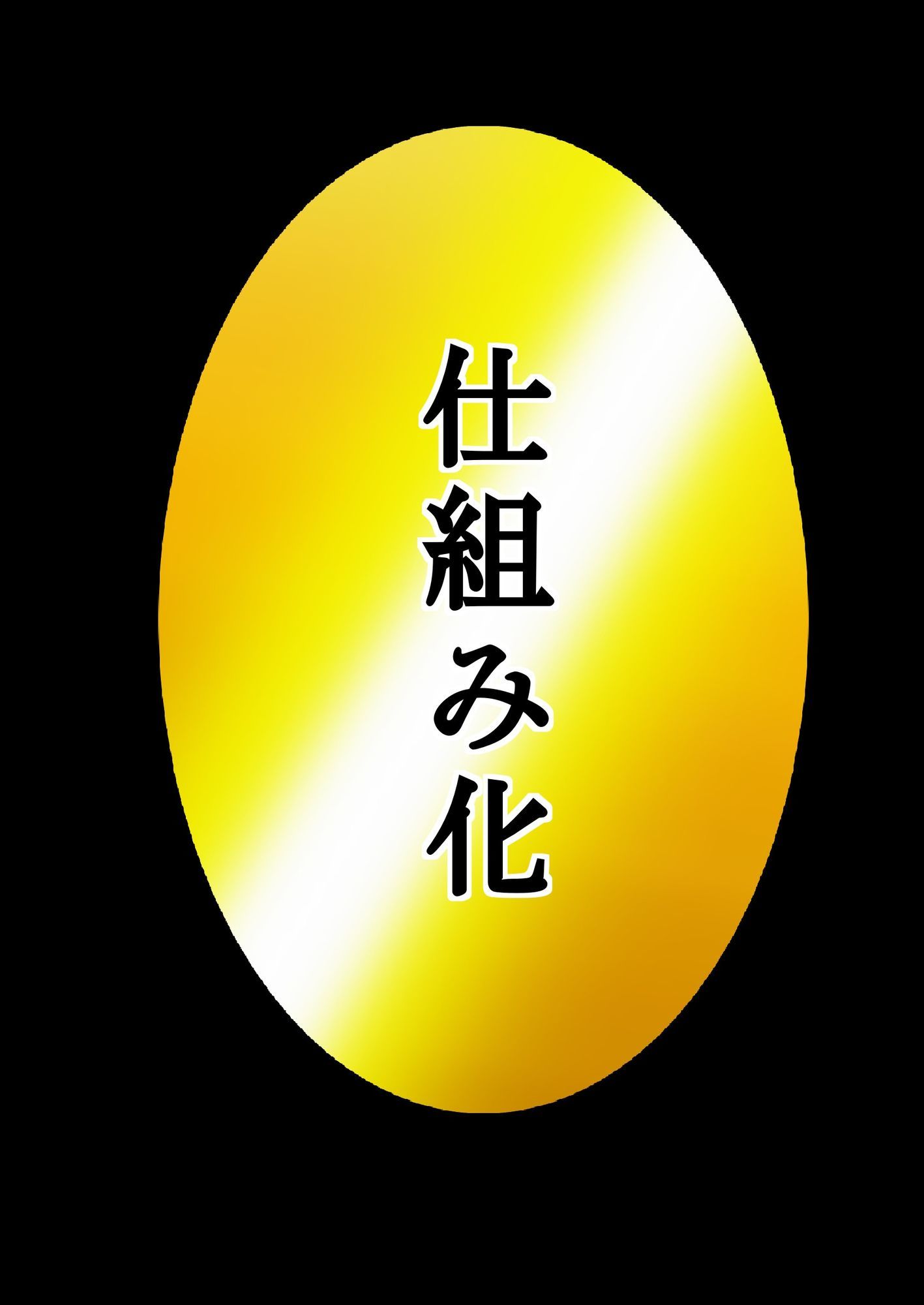 ユウくんの遊び相手  Lv31 仕組み化