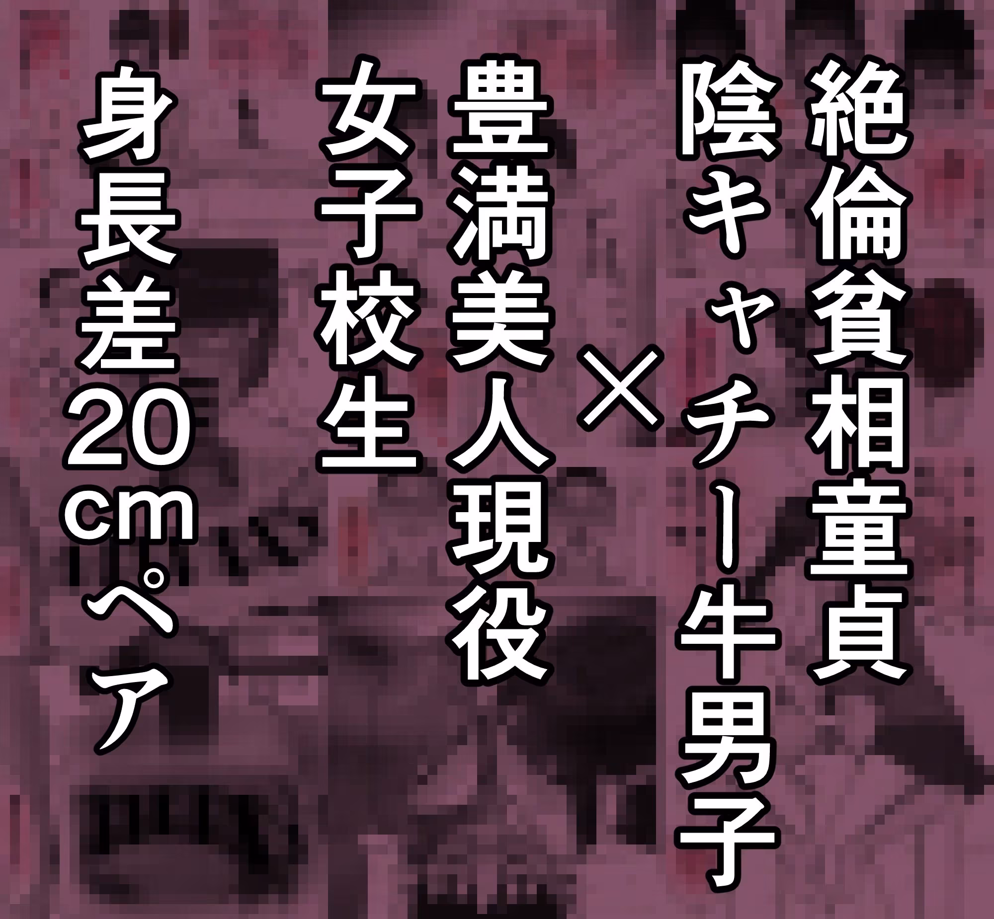 巨乳現役JKとチー牛男子がセックス実習で生ハメ種付け交尾しまくる話