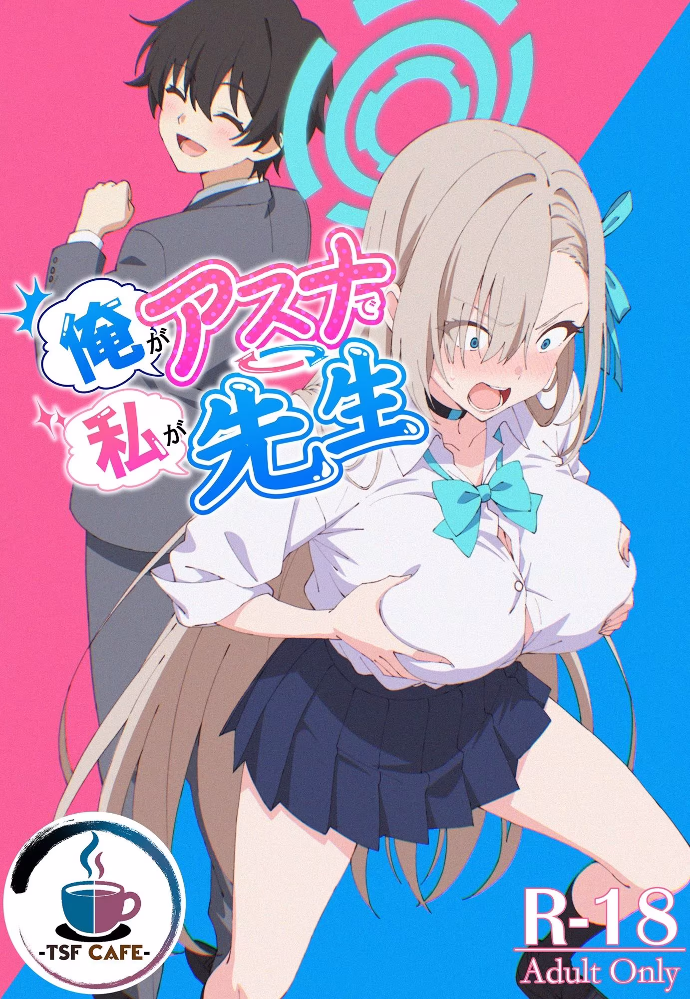 俺がアスナで私が先生