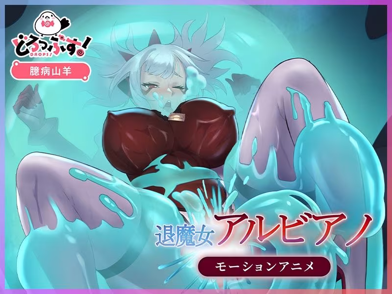 退魔女アルビアノ モーションアニメ