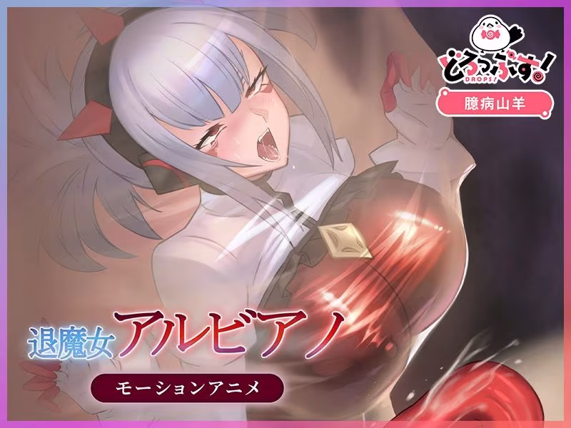 退魔女アルビアノ モーションアニメ