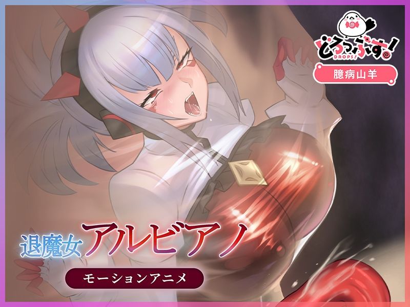 退魔女アルビアノ モーションアニメ